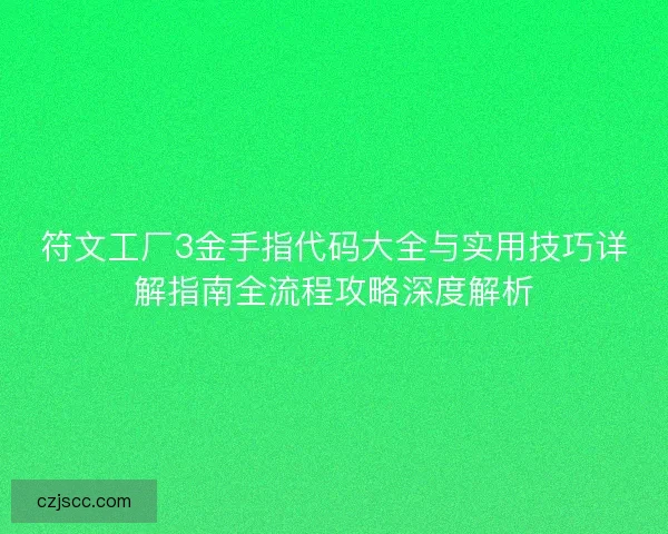 符文工厂3金手指代码大全与实用技巧详解指南全流程攻略深度解析